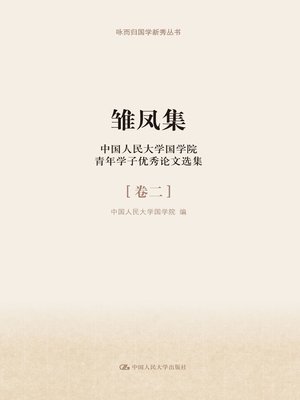 cover image of 雏凤集
